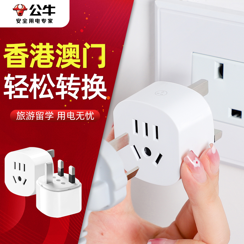 公牛港版英标转换插头电源转换器中国香港澳门英国新加坡马来西亚