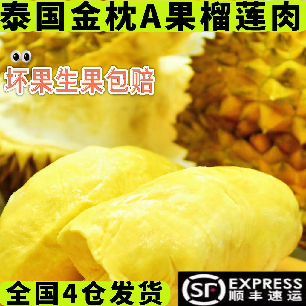 【7月新货5】泰国a级金枕榴莲肉自然树熟当季液氮锁鲜纯果肉冷冻