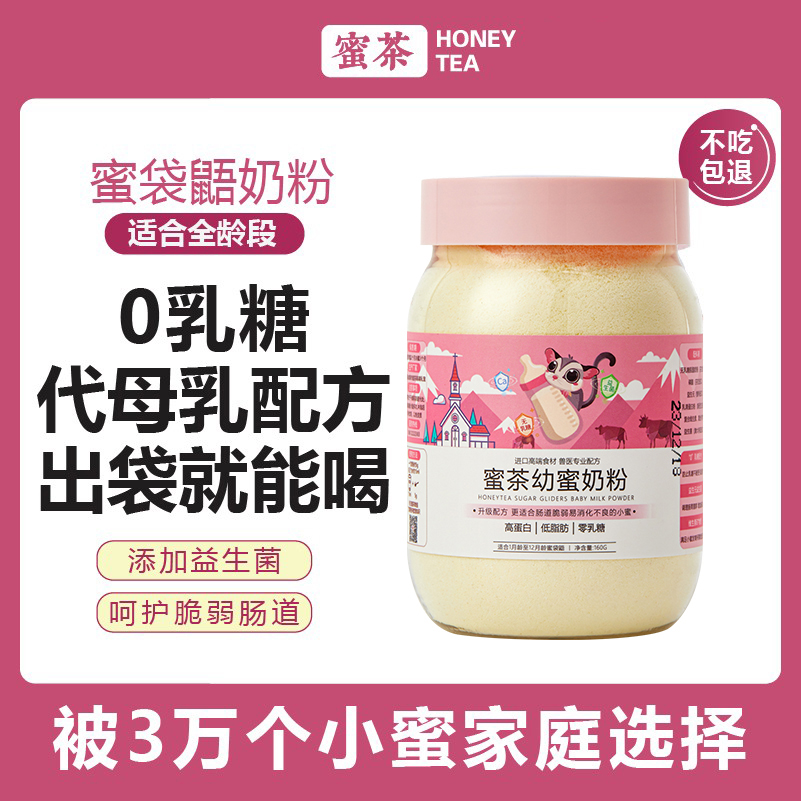 蜜茶幼密蜜袋鼯粮食主粮蜜袋鼬主食冲泡粮仓鼠营养饲料食物奶粉