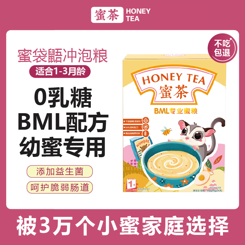 蜜茶蜜袋鼯粮食bml冲泡颗粒粮主食蜜粮奶粉hpw主粮小蜜幼崽零食物