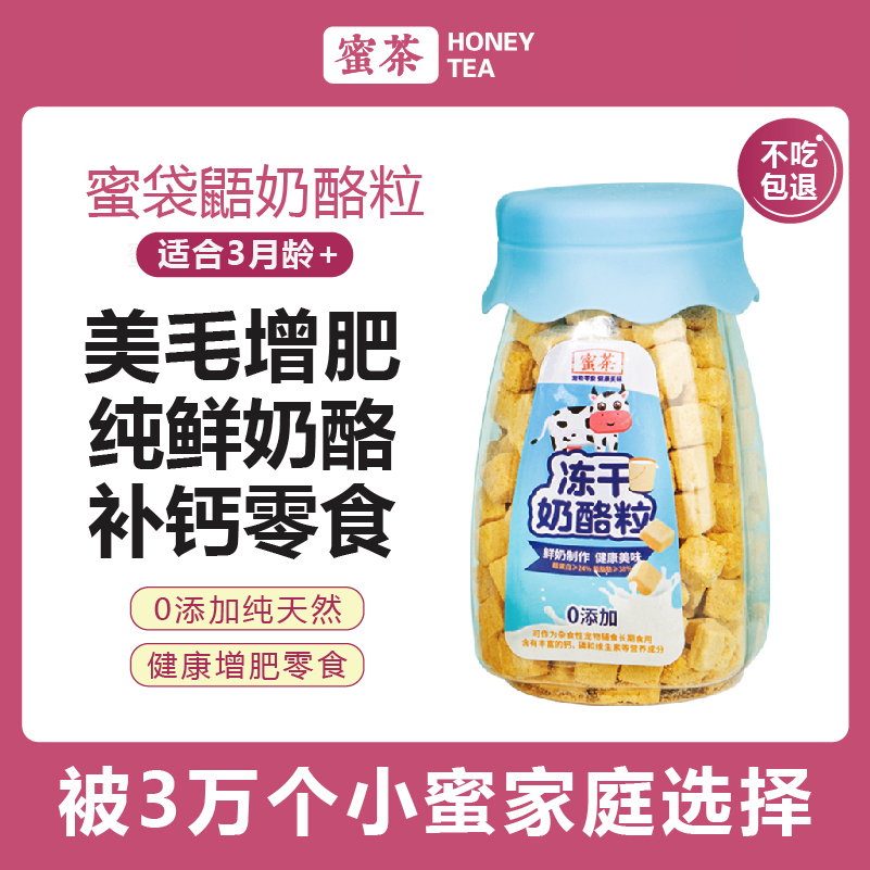 蜜袋鼯主粮零食奶酪粒小仓鼠龙猫奶酪粒蜜袋鼬豚鼠松鼠营养零食