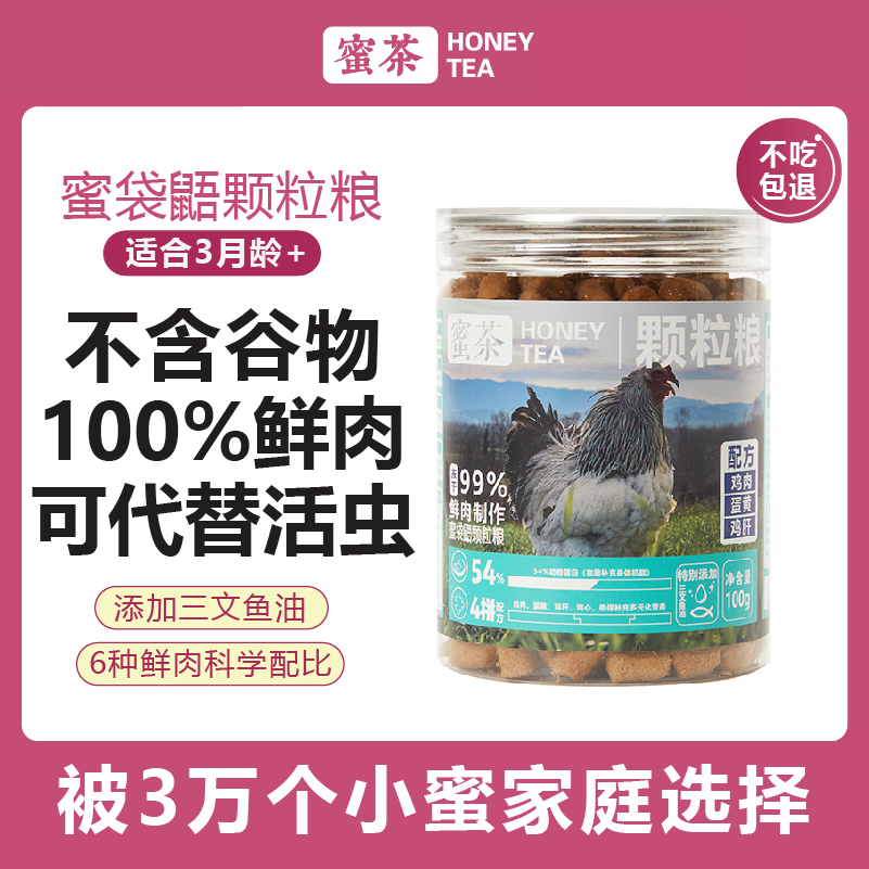 蜜茶蜜袋鼯粮食颗粒粮冻干鸡肉鳕鱼替代面包虫专用主粮饲料
