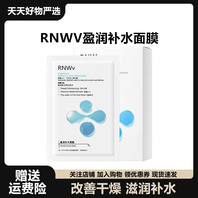 【小杨推荐】RNWV面膜男女嫩白补水保湿玻尿酸舒缓急救盈润护肤面膜