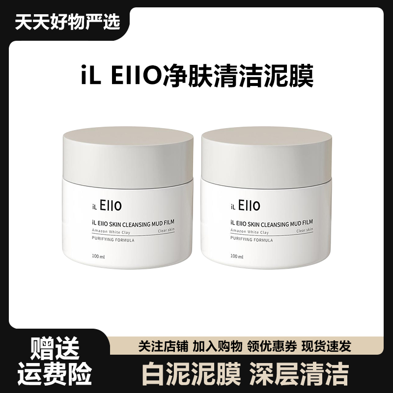 【小杨推荐】ilEllO清洁泥膜去黑头粉刺收缩毛孔深层清洁涂抹面膜