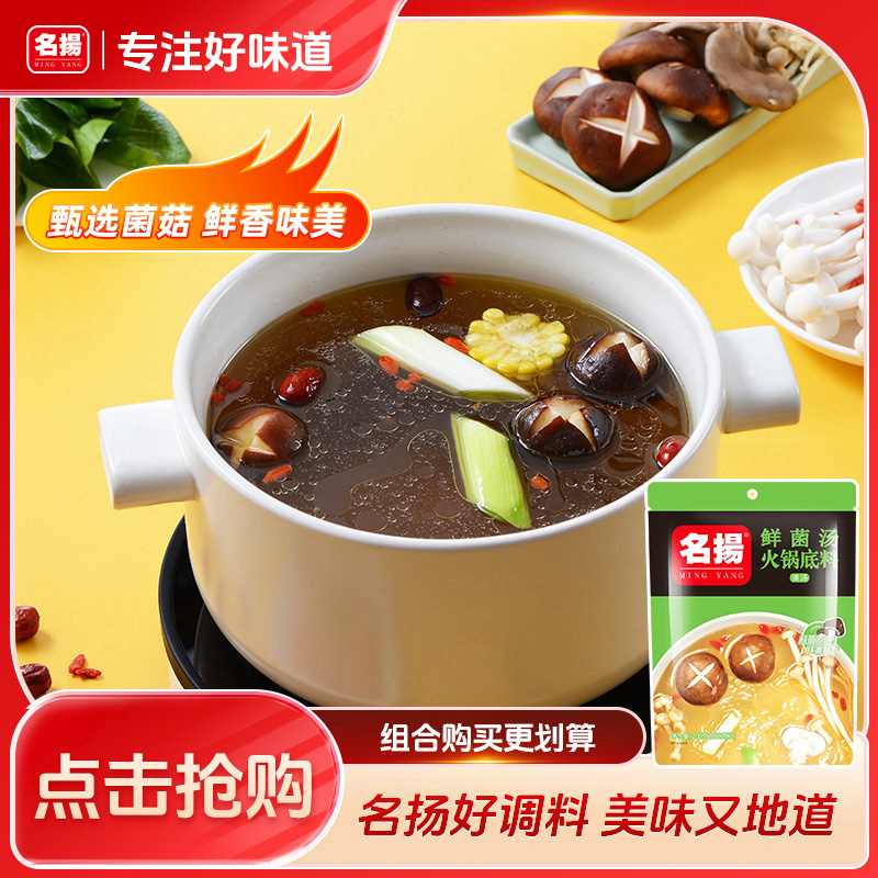 名扬鲜菌汤番茄火锅底料200g清汤鲜香不辣手工全型火锅料菌菇醇香