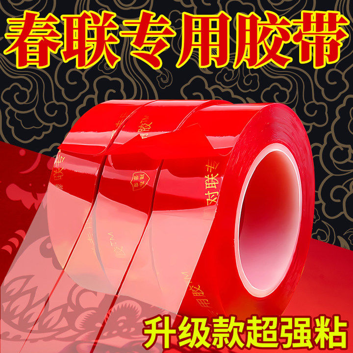 婚庆双面胶结婚对联胶带粘贴春联专用双面胶带升级防脱落粘贴年画