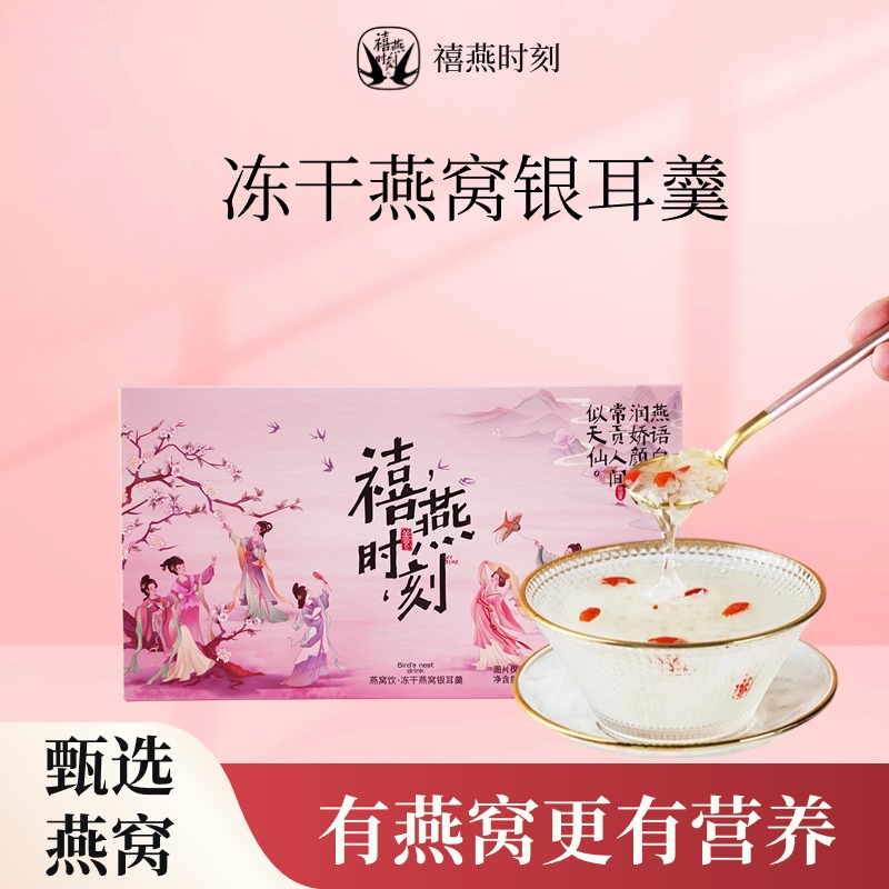 禧燕时刻燕窝饮冲泡即食早餐夜宵代餐滋养滋补冻干燕窝银耳羹营养