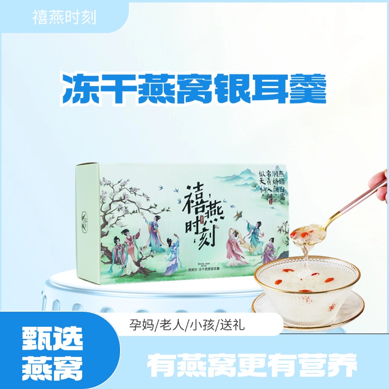 禧燕时刻燕窝饮无糖原味冲泡即食早餐夜宵代餐美味燕窝银耳羹