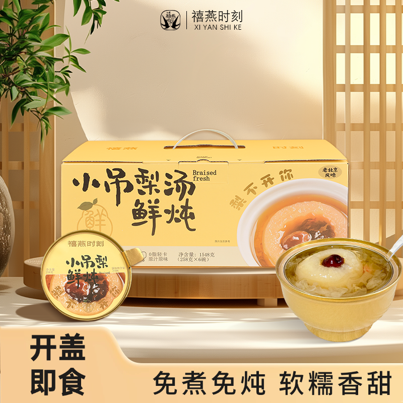 禧燕时刻鲜炖小吊梨汤整颗免煮鲜炖开盖即食银耳枸杞独立包装送礼