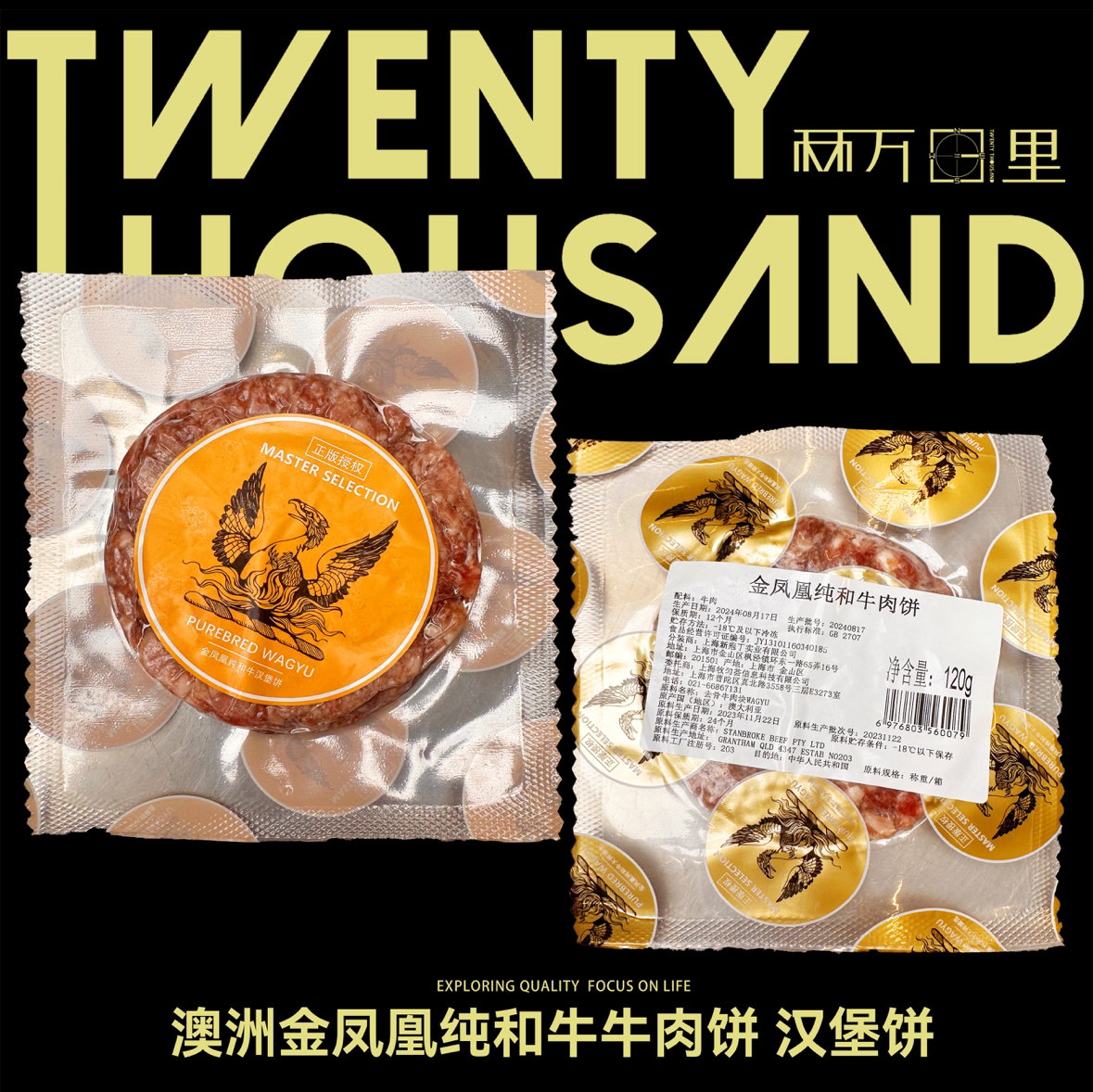 澳洲和牛，牛肉饼无添加，肥瘦2:8配比，无添加更安心！
