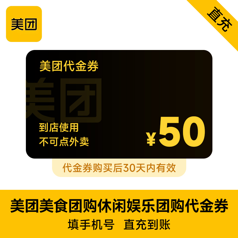 【全国通用】美团美食团购休闲娱乐代金券 50元优惠券 30天有效