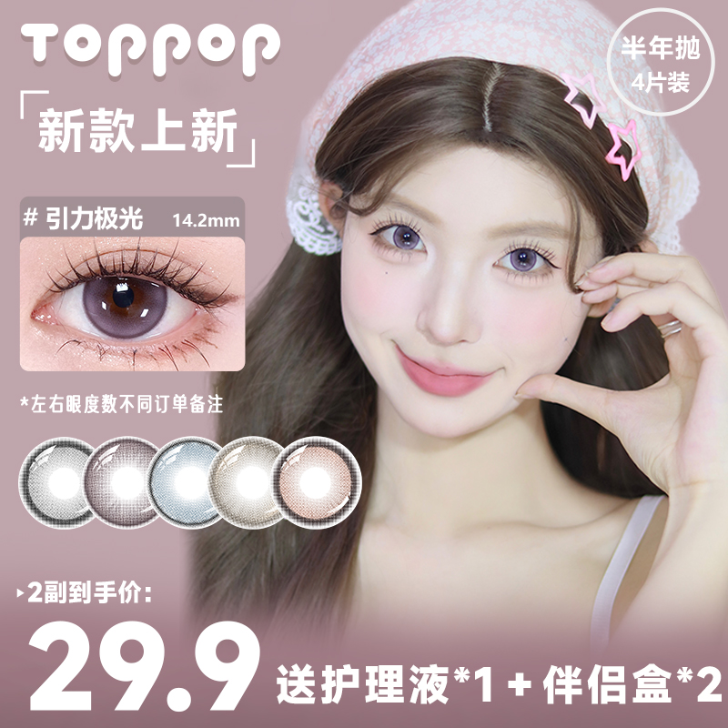 Toppop半年抛美瞳2副装返潮新复古自然上班族素颜百搭隐形眼镜
