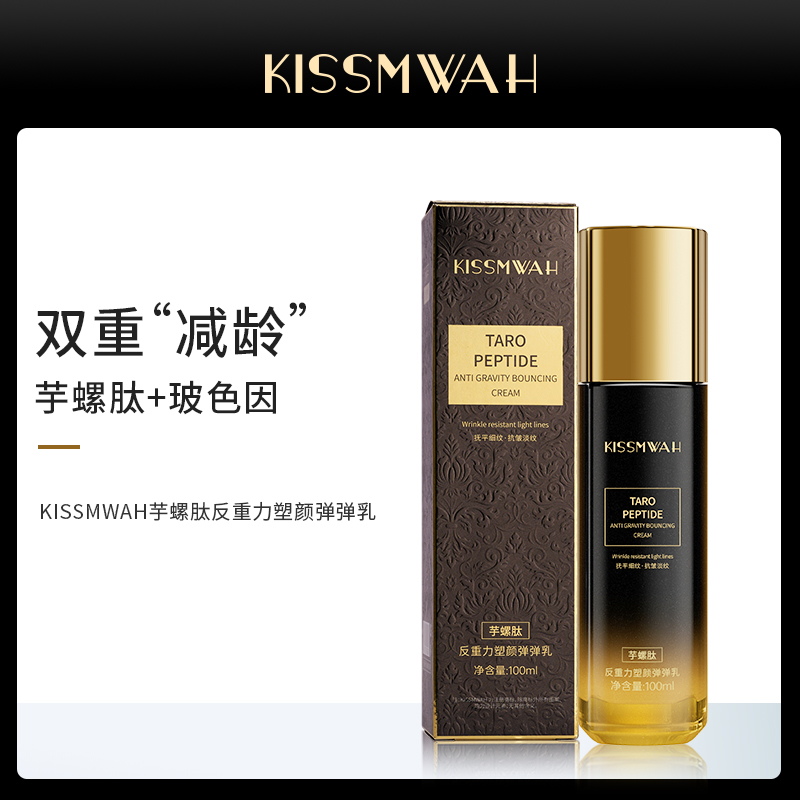 KISSMWAH芋螺肽反重力塑颜保湿精华弹弹乳【第二件0元】