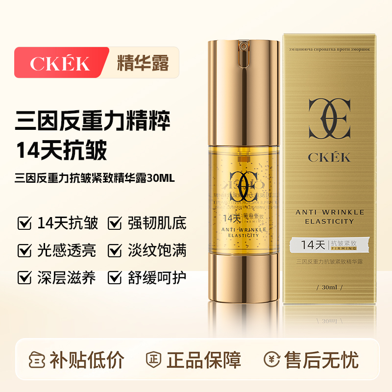 【第二件0元】法国CKEK三因反重力14天抗皱紧致精华修护温和精华露