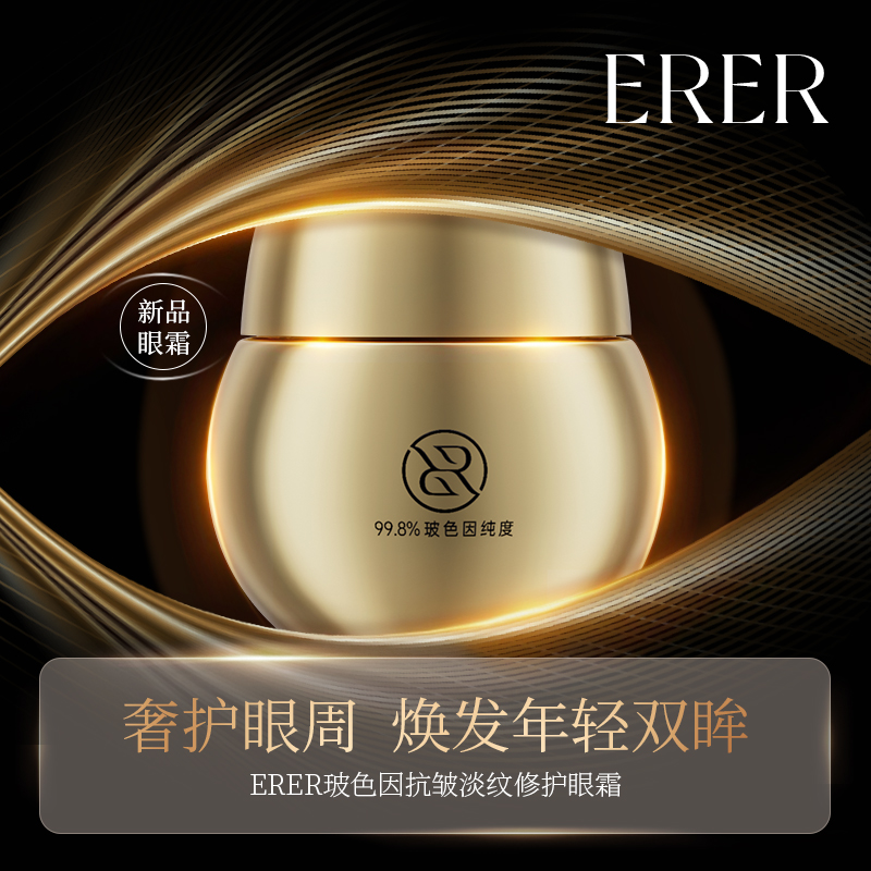 英国ERER玻色因金绷带抗皱紧致舒缓淡纹修护绷带眼部精华眼霜
