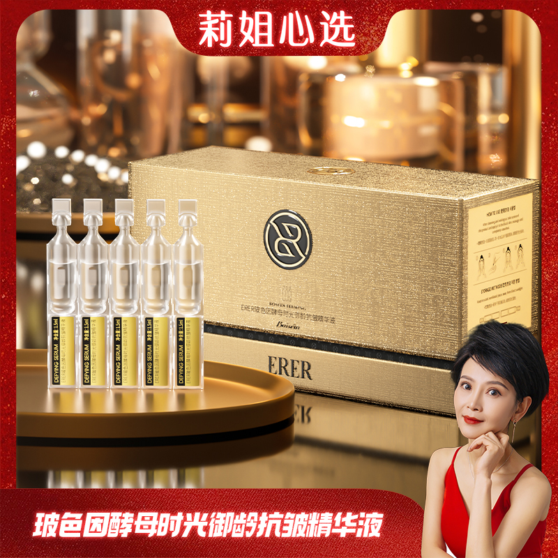 【莉姐专属】ERER玻色因酵母时光御龄抗皱精华液