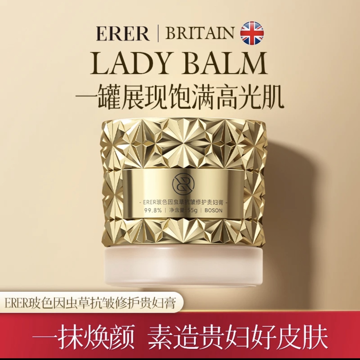 英国ERER玻色因虫草抗皱修护贵妇膏