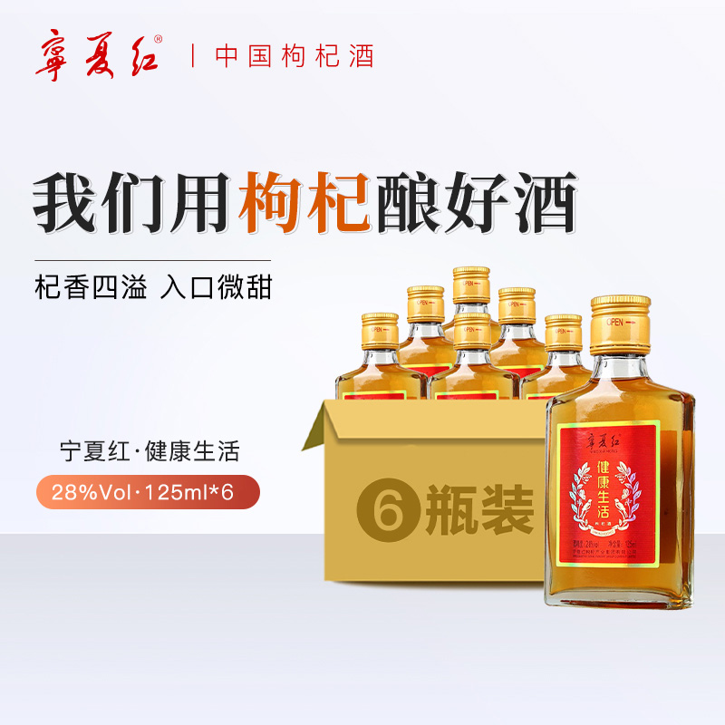 宁夏红28度枸杞酒小酒瓶装口粮酒低温发酵养生微醺果味酒125ml