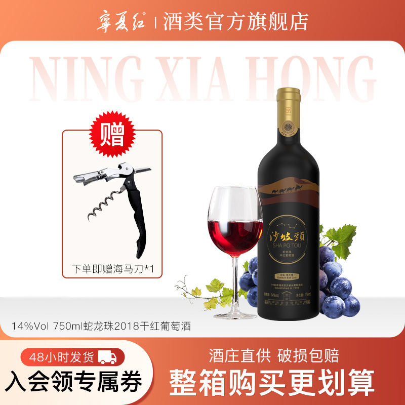 宁夏红2018沙坡头酒庄大师级14度干红贺兰山蛇龙珠葡萄酒750ml