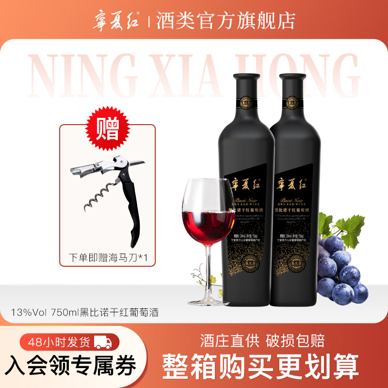 宁夏红13度黑比诺葡萄酒贺兰山东麓干红橡木桶发酵红酒750ml*2