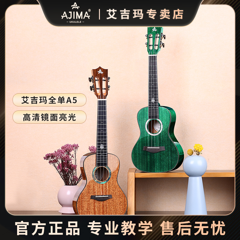 艾吉玛AJIMA全单亮光尤克里里初学者新手入门高档23寸小吉他A5