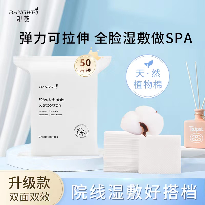 【邦薇】服帖棉片湿敷化妆棉可拉伸湿敷敷脸化弹力妆棉柔软省水亲肤