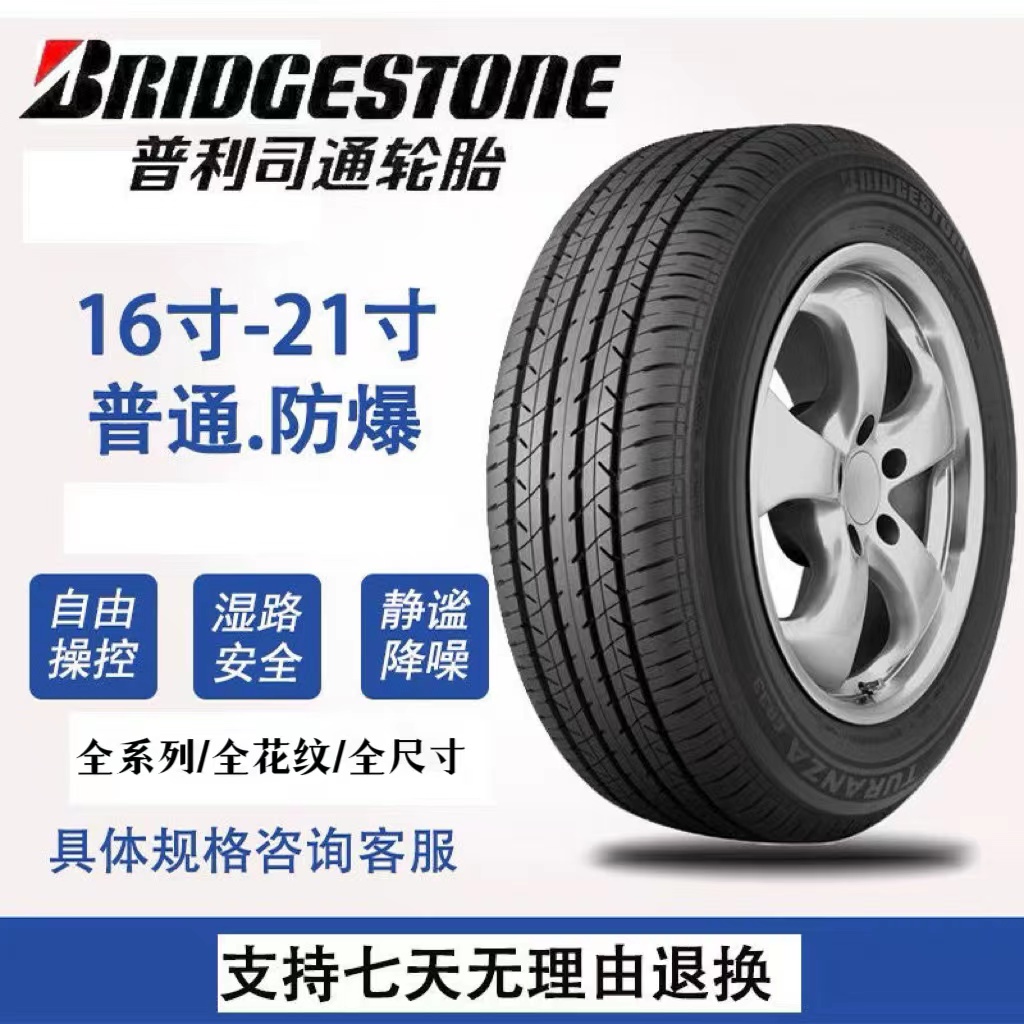 普利司通防爆轮胎 汽车轮胎耐磨耐用215/225/235/245/255/40/45