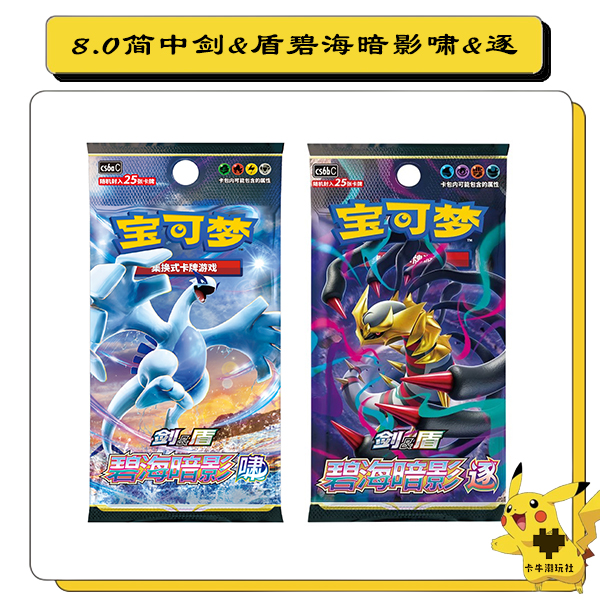 8.0碧海暗影啸&逐卡牌游戏盲盒（代拆）