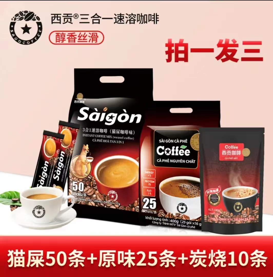 西贡【拍一发三】越南西贡三合一咖啡猫屎50条+原味25条+炭烧10条