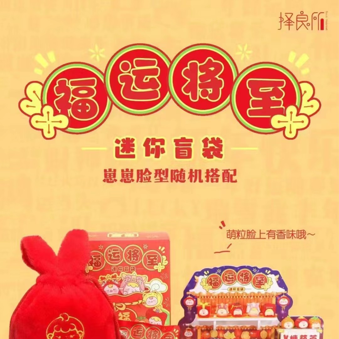 （主播代拆）福运将至崽崽盲盒盲袋潮玩萌粒新年礼物朋友礼物小摆件