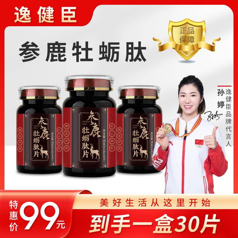 逸健臣YJIANCHEN【孙婷代言】参鹿牡蛎肽正品CD-1
