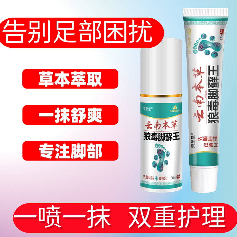 【国货老品牌】云南本草狼毒脚部喷雾剂足部清爽植物萃取外用抑菌膏
