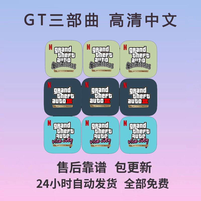 终极GTA San andreas 中文 三件套三款