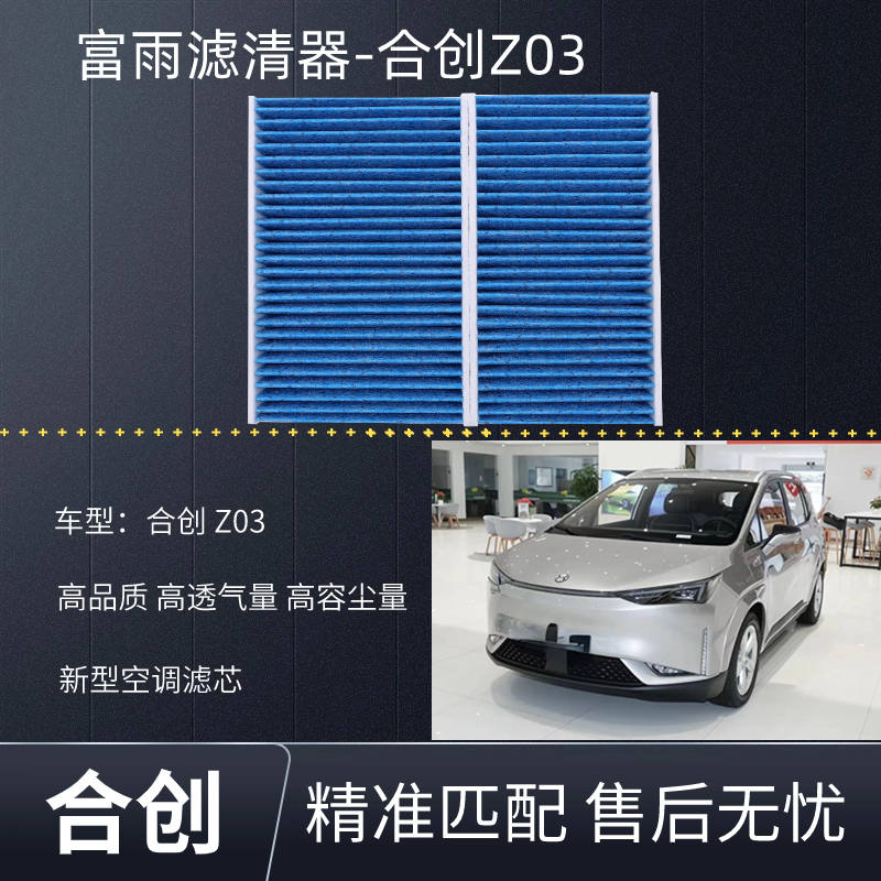 适配合创Z03定制空调滤芯Z03专用空调滤清器过滤PM2.5新型材质
