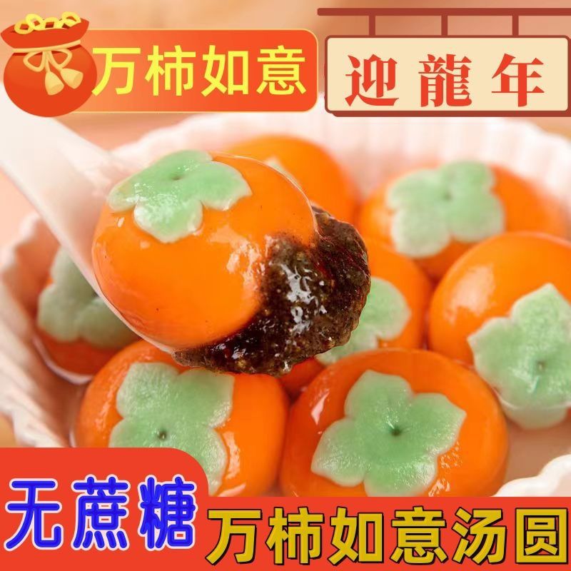 300g柿柿如意黑芝麻汤圆蔬菜汁糯米大汤圆元宵汤团甜点半成品柿子