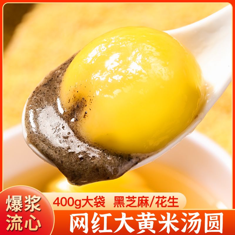 大黄米汤圆冷冻水煮元宵网红美食黑芝麻馅花生馅糯米汤圆400g/袋