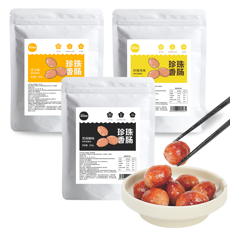良品知味珍珠鲜肉肠地道台湾香肠爆汁火山石脆皮烤肠香肠205g3袋