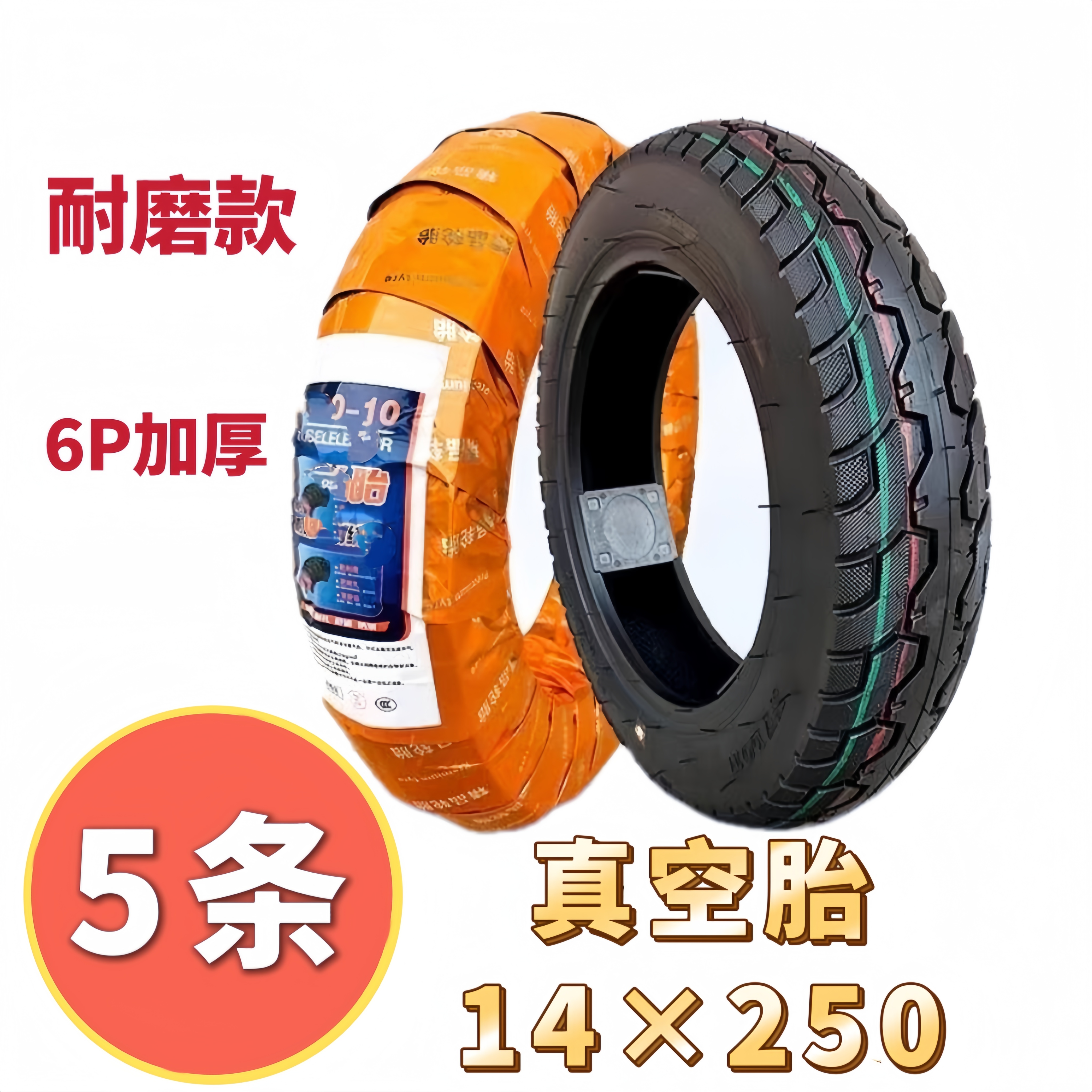 5条14x250真空胎零不脱圈耐磨轮胎踏板防滑14250/14*2.50/14-250