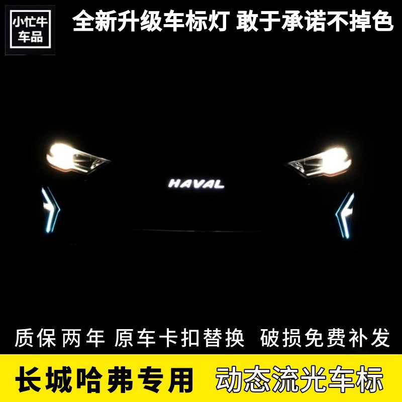 第三代哈弗H6s赤兔大狗初恋神兽F7M6plus动态车标发光led灯标志