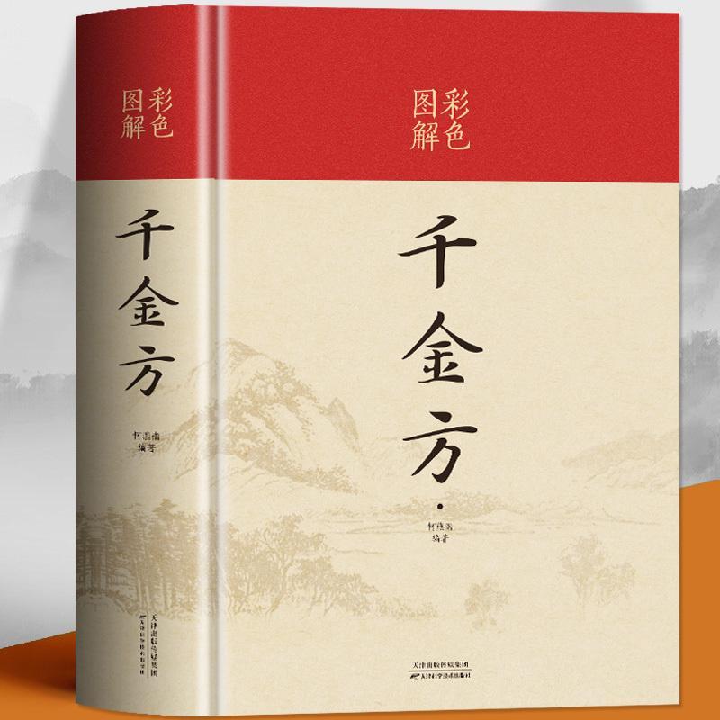 千金方正版唐孙思邈著家庭实用千金翼方医药中国家庭必备工具书D