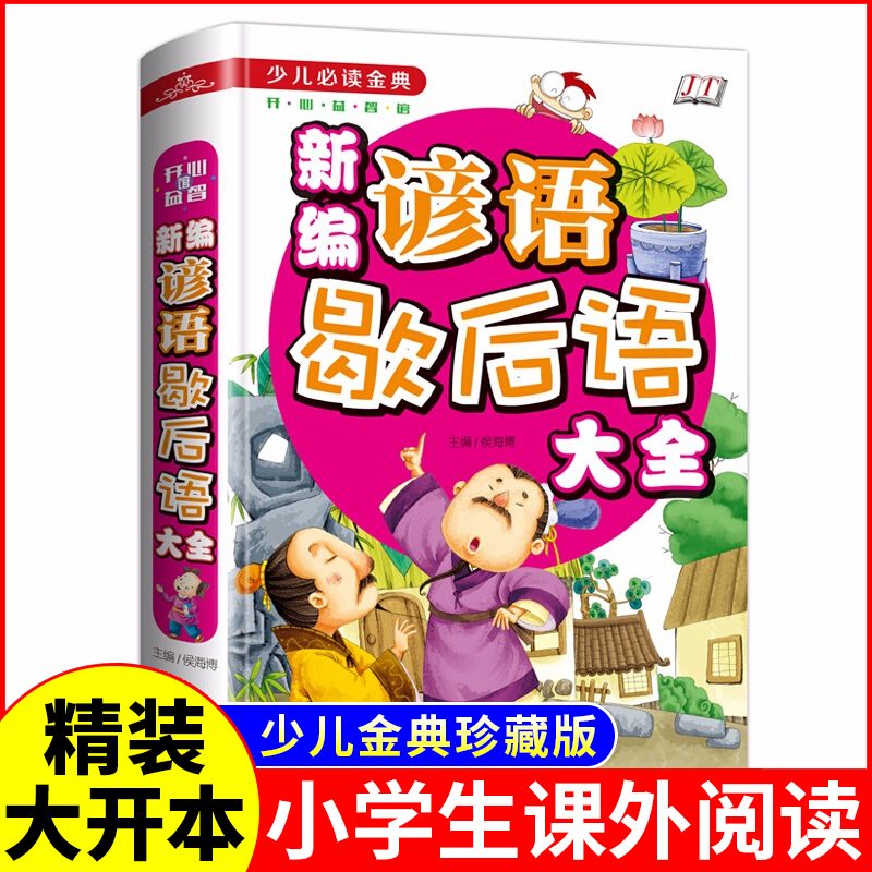 新编谚语歇后语大全-少儿金典系列 彩绘本彩图精装（四色彩印）Q