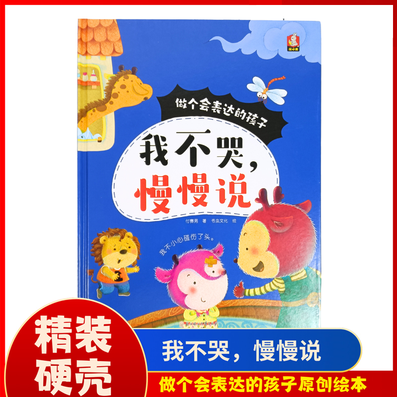 做个会表达的孩子:我不哭，慢慢说 幼儿童情商启蒙绘本图画故事书Q