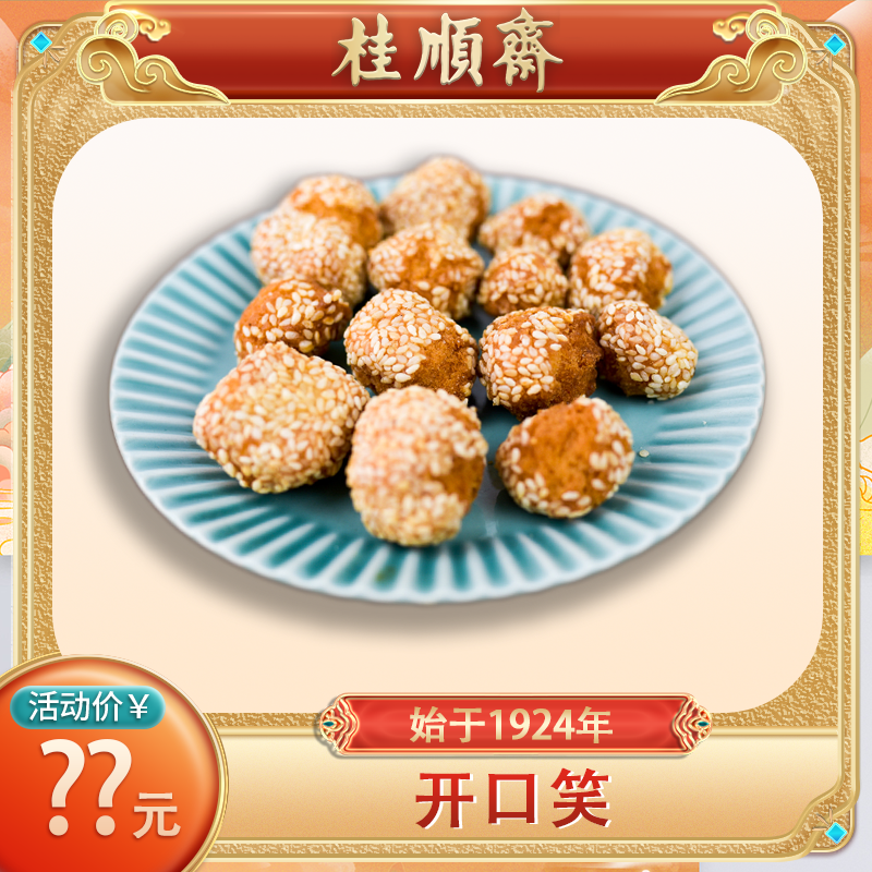 【开口笑】即食桂顺斋清真点心手工老味糕点传统经典美味佳品老字号