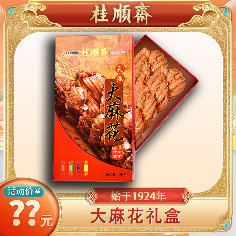 【海河兄弟专属】桂顺斋大麻花礼盒清真经典传统点心老字号天津特产