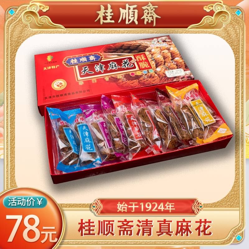 【海河兄弟专属】桂顺斋小麻花礼盒清真老味传统天津特产手工经典