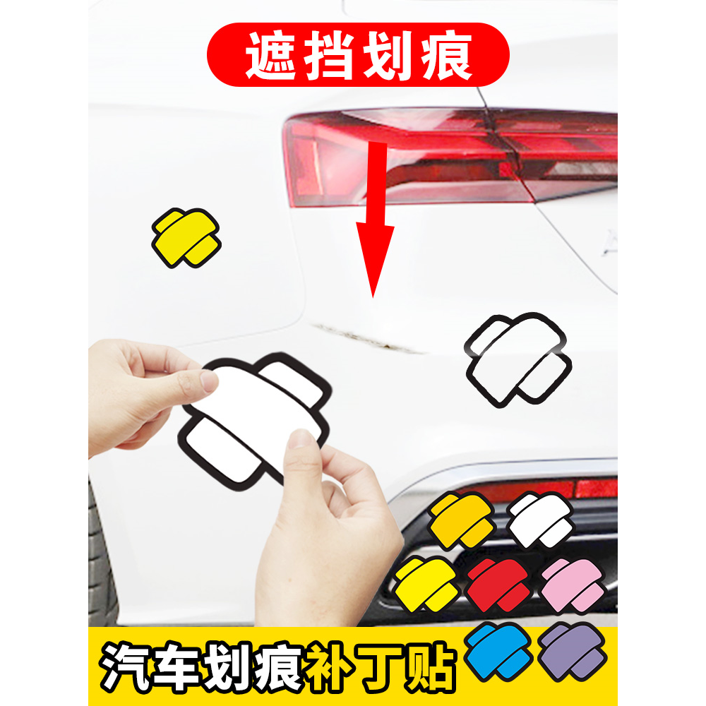 汽车划痕贴遮盖遮挡补丁创意车身创可车贴个性搞笑装饰电动摩托贴