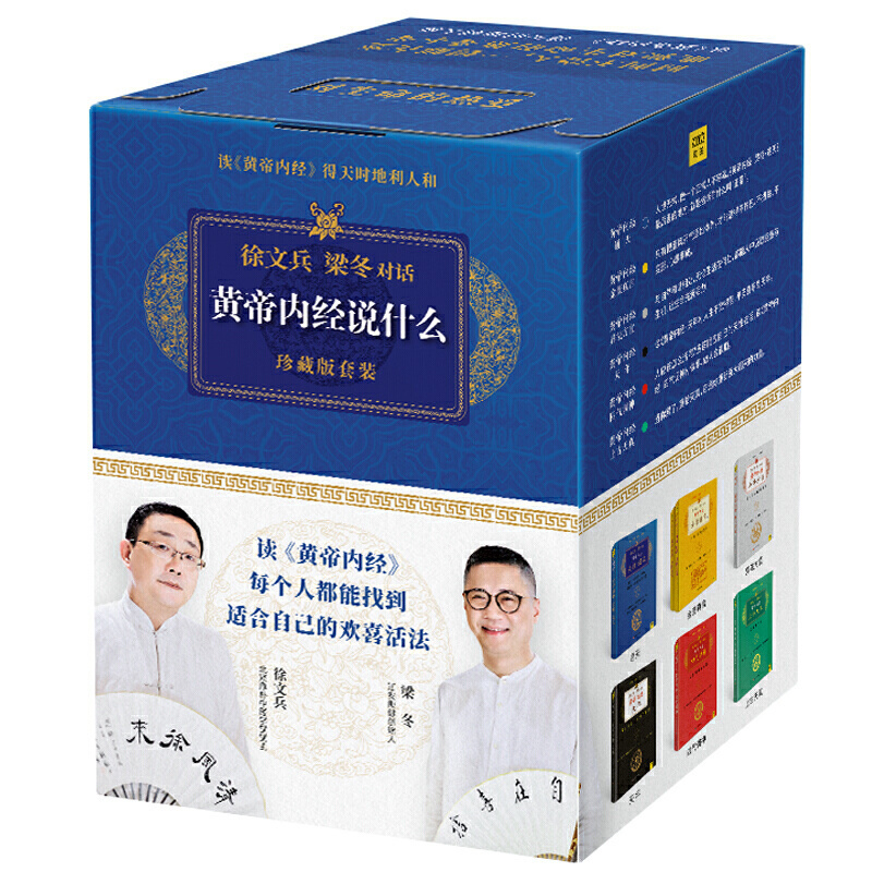 正版《黄帝内经》系列套装（全七册）梁冬 徐文兵对话作品