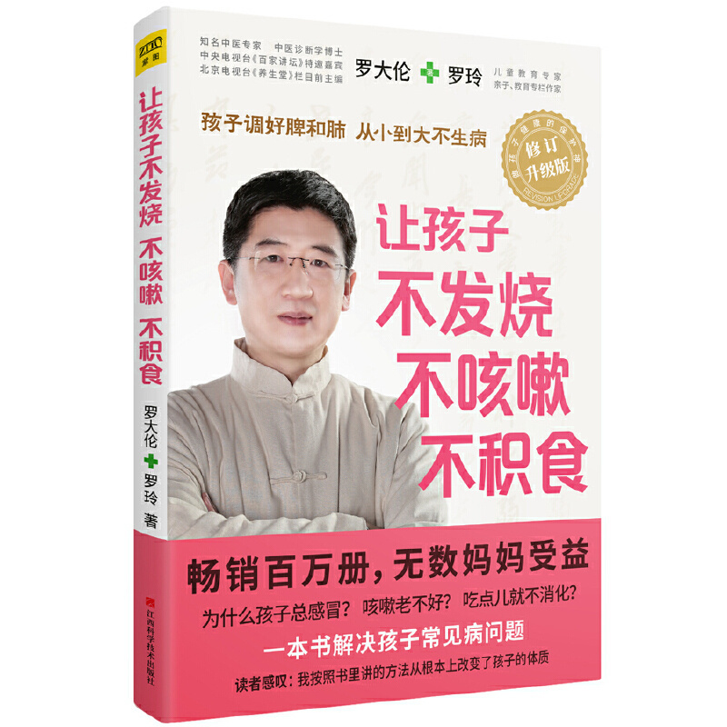 罗大伦让孩子不发烧不咳嗽不积食育儿百科书家庭教育指导