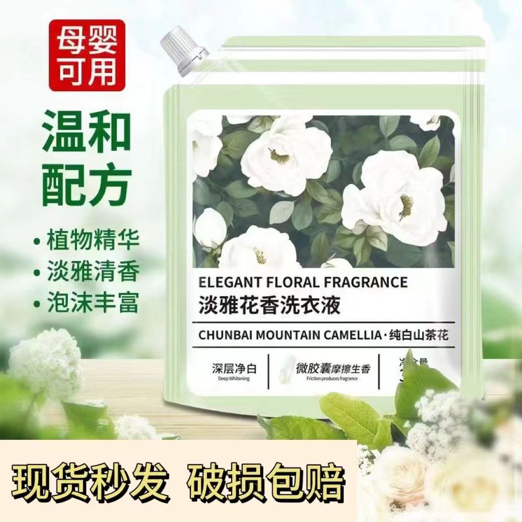 6斤纯白山茶花洗衣液柔顺持久留香去污正品深层母婴洁净袋装护色
