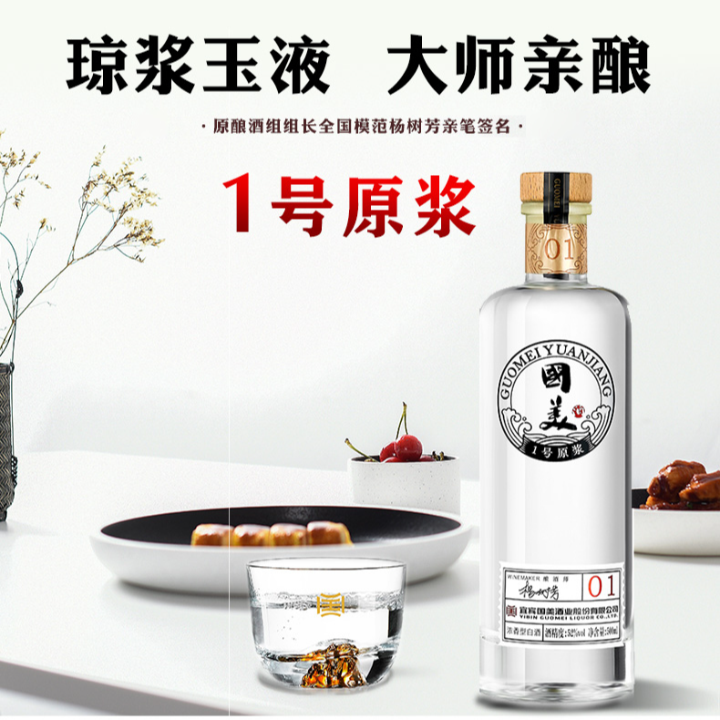 GUOMEI/国美壹号原浆经典浓香型优级纯粮白酒大师酿造52度500